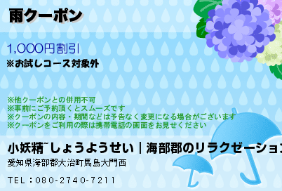 雨クーポンのクーポンPC