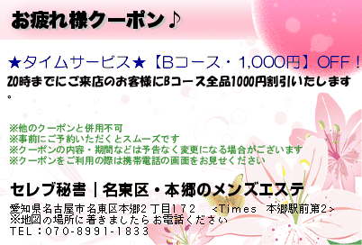 お疲れ様クーポン♪のクーポンPC