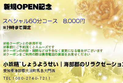 新規OPEN記念のクーポンPC