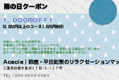 雨の日クーポンのクーポンPC