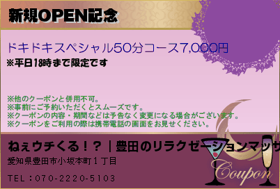 新規OPEN記念のクーポンPC