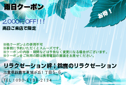 雨日クーポンのクーポンPC