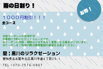 雨の日割り！のクーポンPC