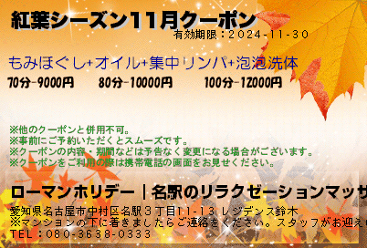 紅葉シーズン11月クーポンのクーポンPC