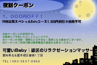 夜割クーポンのクーポンPC