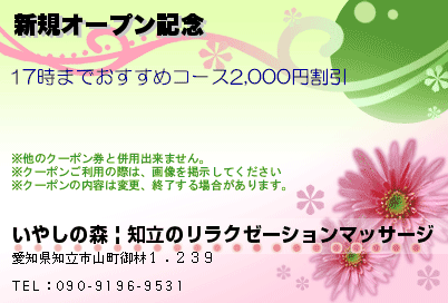クーポン : いやしの森 | 知立のリラクゼーションマッサージ