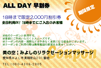 ALL DAY 早割券のクーポンPC