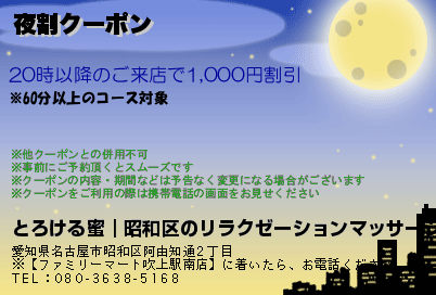 夜割クーポンのクーポンPC