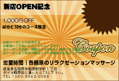 新店OPEN記念のクーポンPC