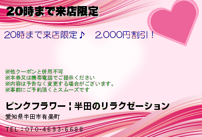 20時まで来店限定のクーポンPC