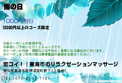 雨の日のクーポンPC