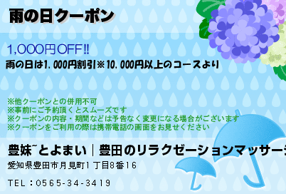 雨の日クーポンのクーポンPC