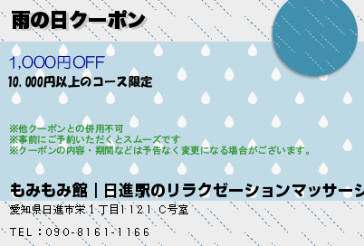 雨の日クーポンのクーポンPC