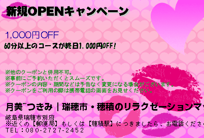 新規OPENキャンペーンのクーポンPC