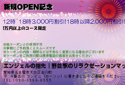 新規OPEN記念のクーポンPC