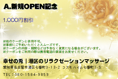 A.新規OPEN記念のクーポンPC