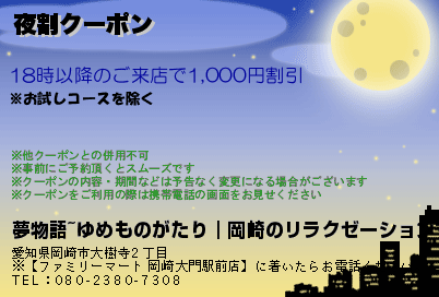 夜割クーポンのクーポンPC