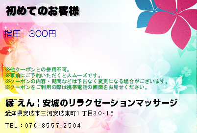 初めてのお客様のクーポンPC