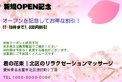 新規OPEN記念のクーポンPC