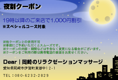 夜割クーポンのクーポンPC