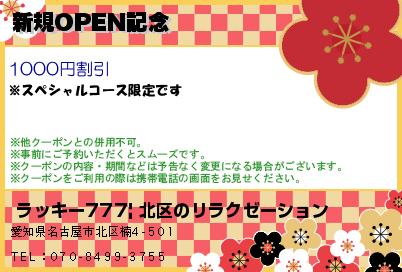 新規OPEN記念のクーポンPC