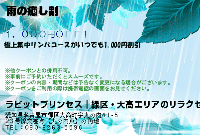 雨の癒し割のクーポンPC