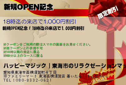 新規OPEN記念のクーポンPC