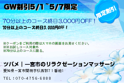 GW割引5/1~5/7限定のクーポンPC