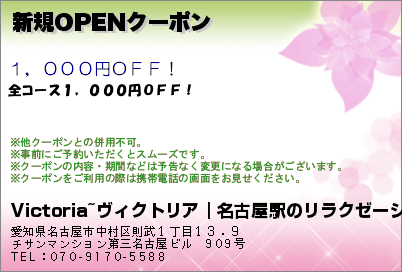 新規OPENクーポンのクーポンPC