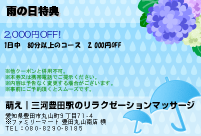 雨の日特典のクーポンPC