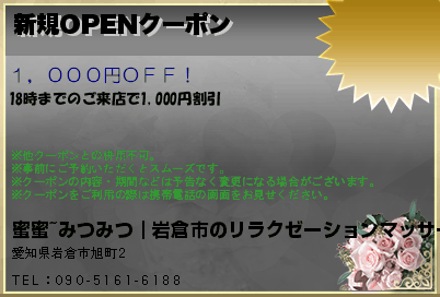 新規OPENクーポンのクーポンPC