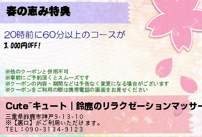 春の恵み特典のクーポンPC