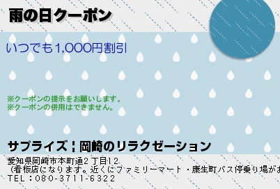雨の日クーポンのクーポンPC