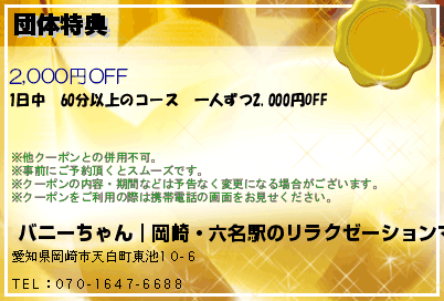 団体特典のクーポンPC