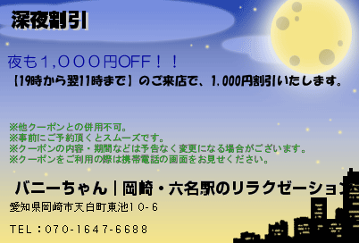深夜割引のクーポンPC