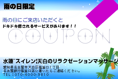 雨の日限定のクーポンPC