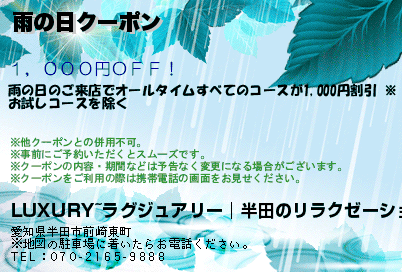 雨の日クーポンのクーポンPC