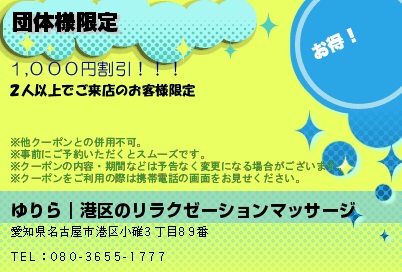 団体様限定のクーポンPC