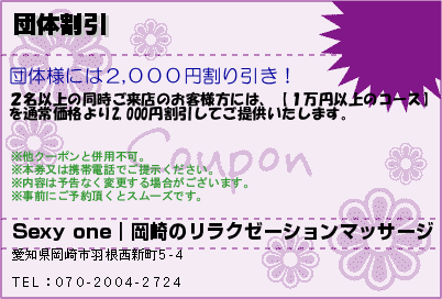団体割引のクーポンPC