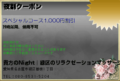 夜割クーポンのクーポンPC