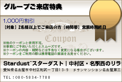 グループご来店特典のクーポンPC