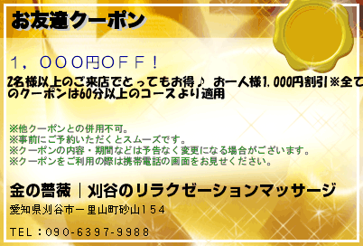 お友達クーポンのクーポンPC
