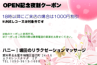 OPEN記念夜割クーポンのクーポンPC