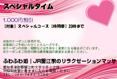 スペシャルタイムのクーポンPC