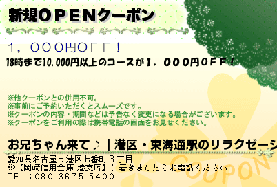 新規ＯＰＥＮクーポンのクーポンPC