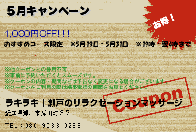 ５月キャンペーンのクーポンPC