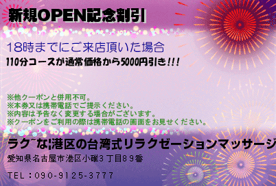 新規OPEN記念割引のクーポンPC