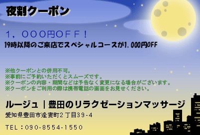 夜割クーポンのクーポンPC