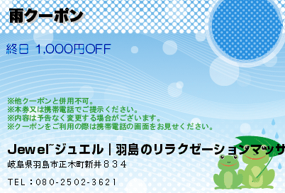 雨クーポンのクーポンPC