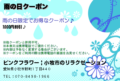 雨の日クーポンのクーポンPC